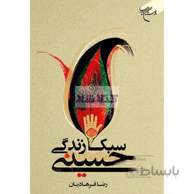 سبک زندگی حسینی