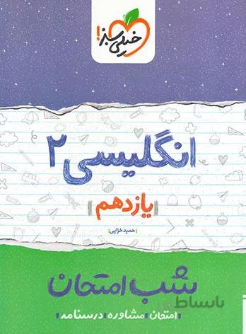 کتاب شب امتحان انگلیسی 2 یازدهم [11] خیلی سبز