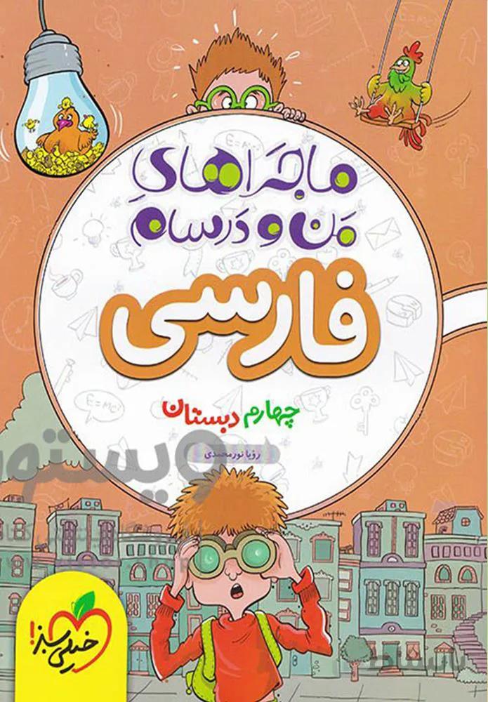 ماجراهای من و درسام فارسی چهارم دبستان (کدناشر:239)