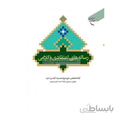 رساله های اعتقادی و کلامی
