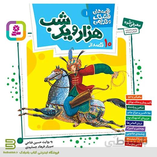 قصه های قشنگ و قدیمی 1 (10 قصه از هزار و یک شب)