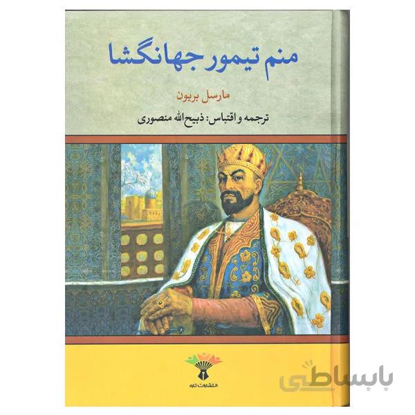 کتاب منم تیمور جهان گشا ترجمه ذبیح‌الله منصوری