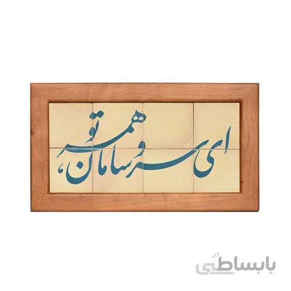 تابلو کاشی لعابدار طرح ای سروسامان 8تکه
