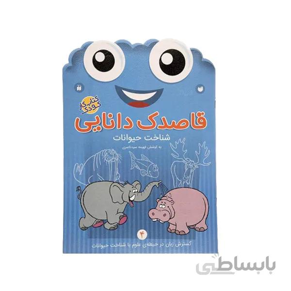 کتاب قاصدک دانایی 4-شناخت حیوانات