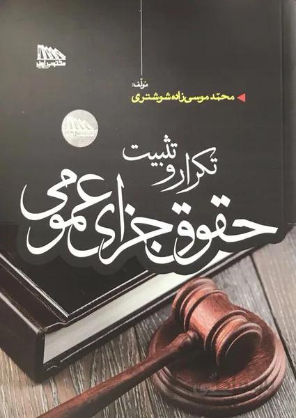 تکرار و تثبیت حقوق جزای عمومی