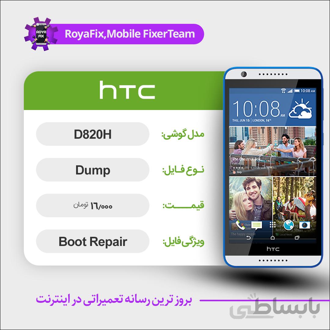 دامپ هارد اچ تی سی HTC D820H emmc dump تست شده