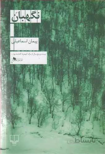 نگهبان (کد ناشر : 101)
