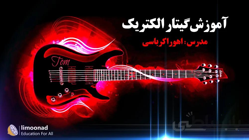 آموزش گیتار الکتریک مبتدی - توسط استاد اهورا کرباسی