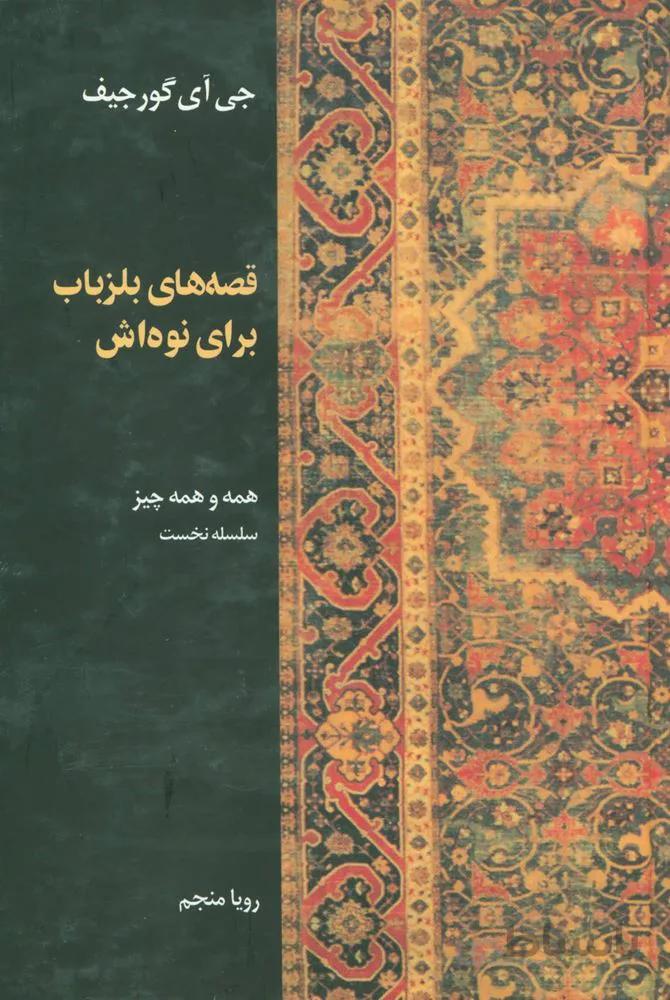 قصه هاي بلزباب براي نوه اش (كد ناشر : 118)