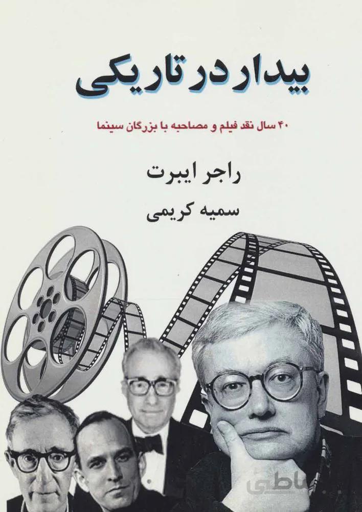 بیدار در تاریکی : 40 سال نقد فیلم و مصاحبه با بزرگان سینما (بخش اول)(كد ناشر : 179)