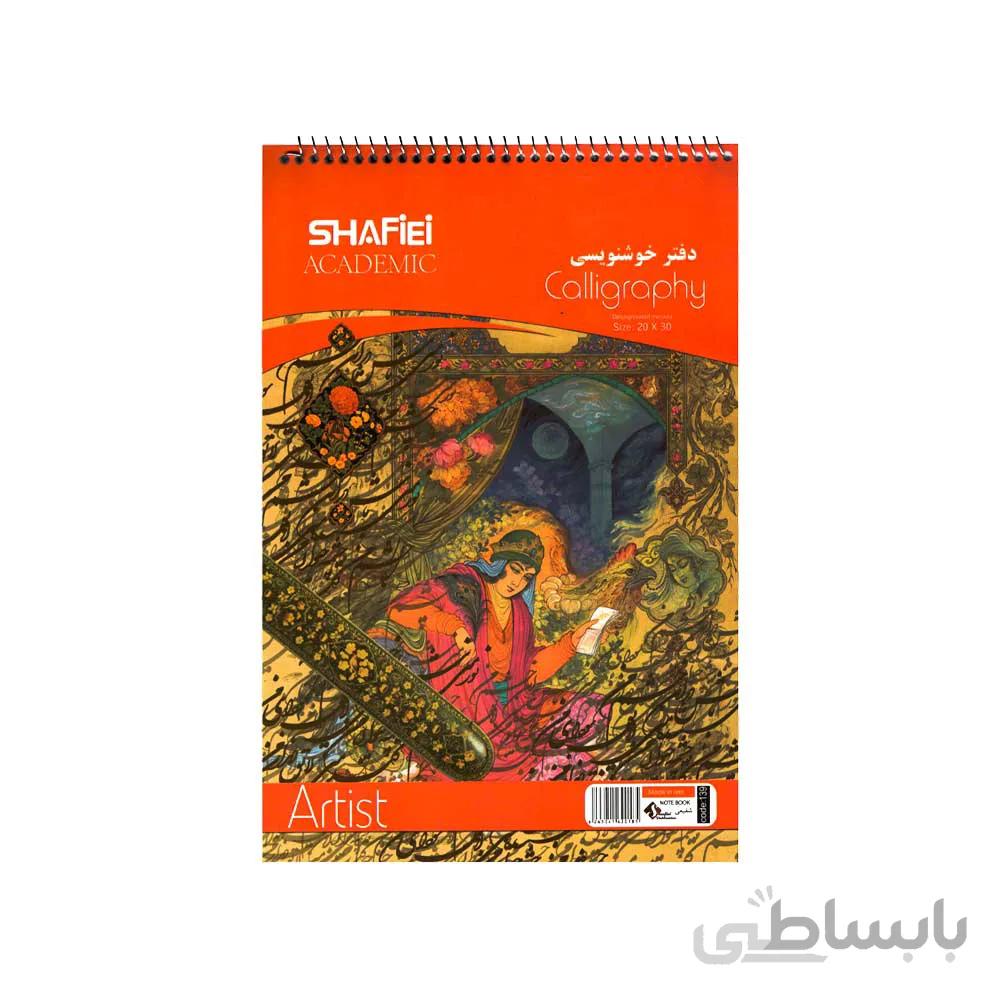 دفتر خوشنویسی شفیعی کد 139
