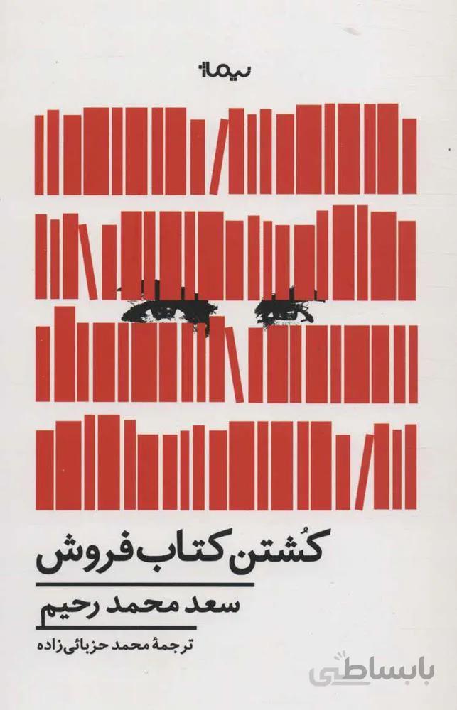 كشتن كتاب فروش (كد ناشر : 137)