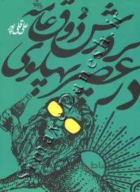 پرورش ذوق عامه در عرصه پهلوی