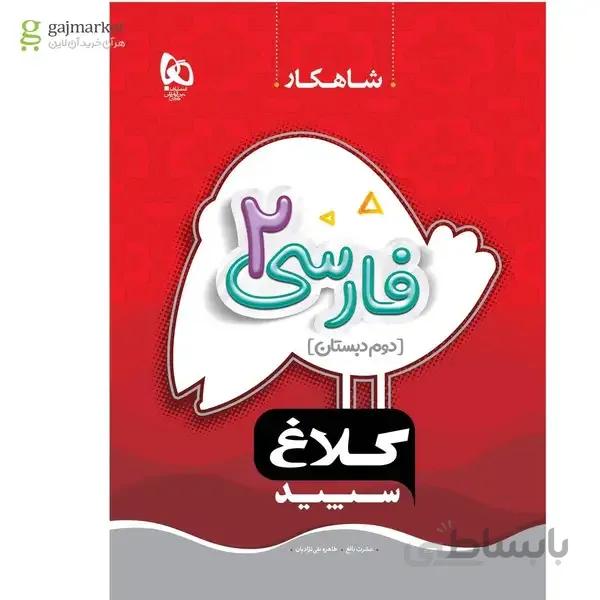 کتاب فارسی دوم سری شاهکار
