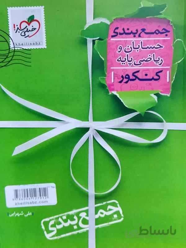 جمع بندی حسابان و ریاضی پایه کنکور خیلی سبز