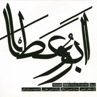 آلبوم صوتی ابوعطا - گروه ماهريز