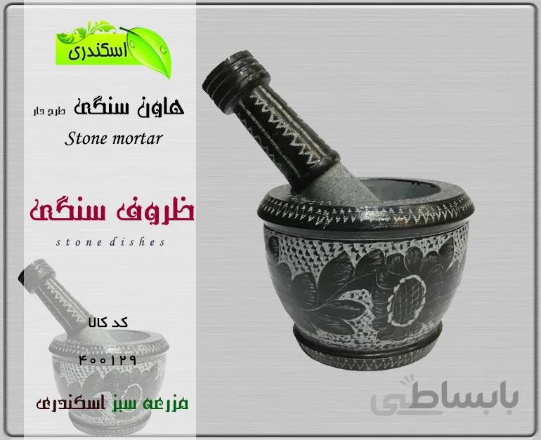 هاون سنگی طرح دار
