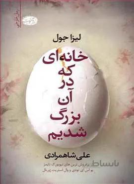 خانه كه در آن بزرگ شديم (كد ناشر : 110)