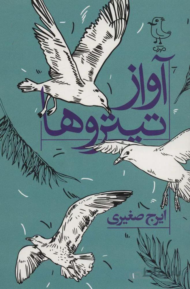 آواز تیتروها (كد ناشر : 161)