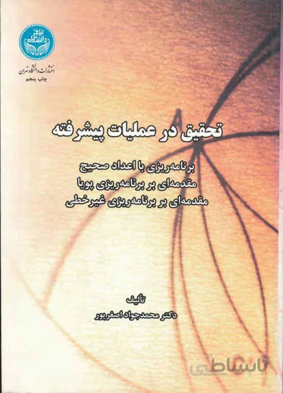 تحقیق در عملیات پیشرفته