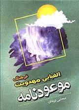 موعود نامه (فرهنگ الفبای مهدویت)