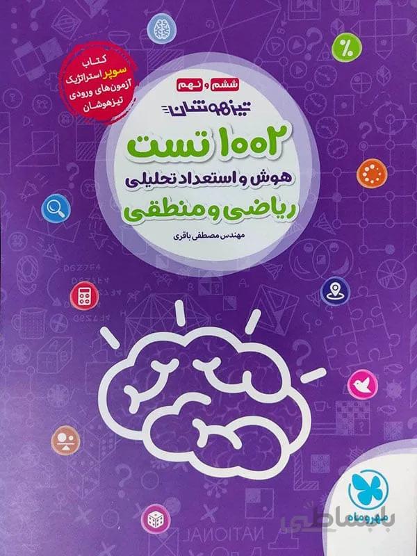 1002 تست هوش و استعداد تحلیلی ریاضی و منطقی ششم و نهم مهر و ماه