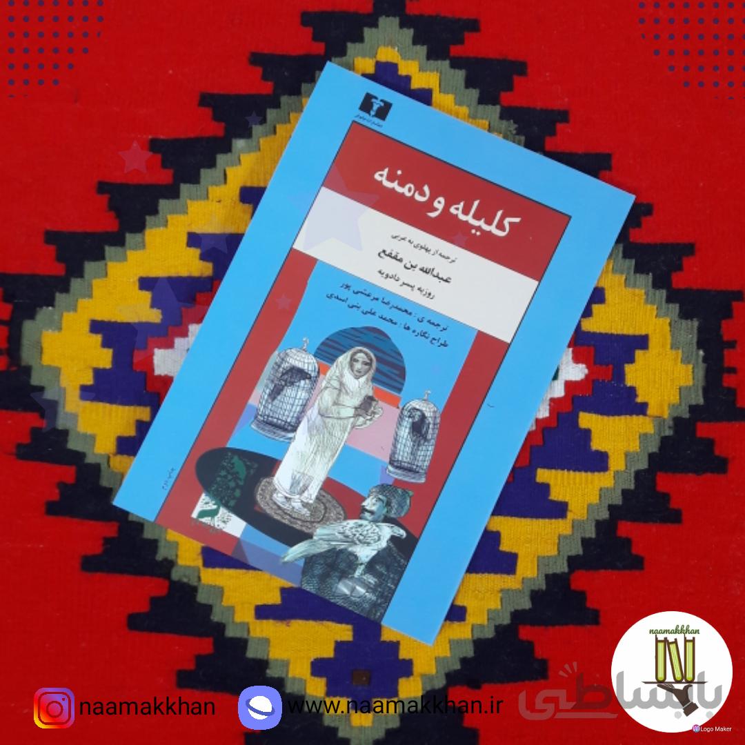 کتاب کلیله و دمنه اثر عبدالله بن مقطع