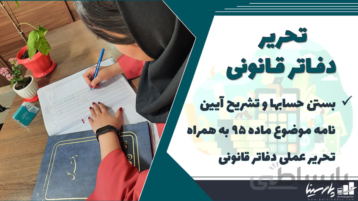 پک آموزش غیرحضوری بستن حسابها و تحریر دفاتر