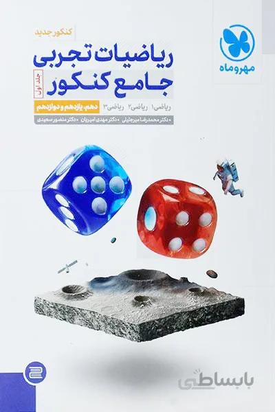 ریاضیات تجربی جامع مهر و ماه