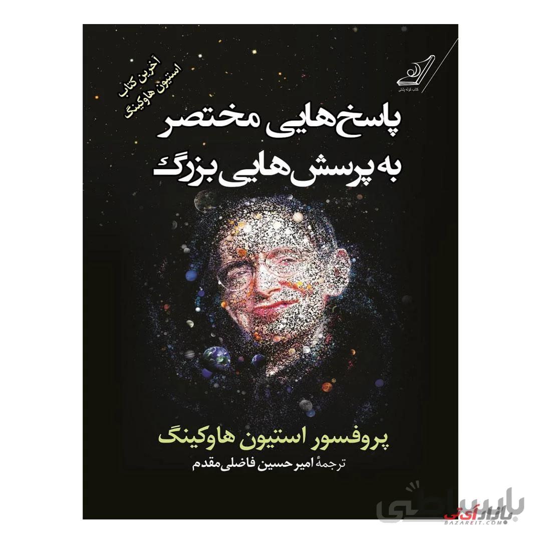 پاسخ هایی مختصر به پرسش هایی بزرگ