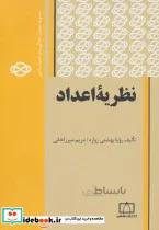 کتاب نظریه اعداد (مجموعه کتابهای آمادگی برای المپیاد ریاضی) - اثر رویا بهشتی زواره-مریم میرزاخانی
