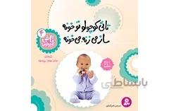 تاتی4 تاتی کوچولو تو خونه ساز میزنه می خونه