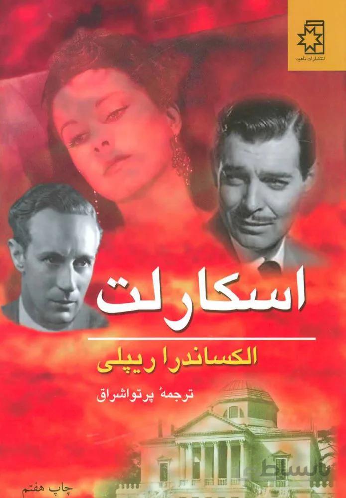 اسكارلت (2جلدي) (كد ناشر : 172)