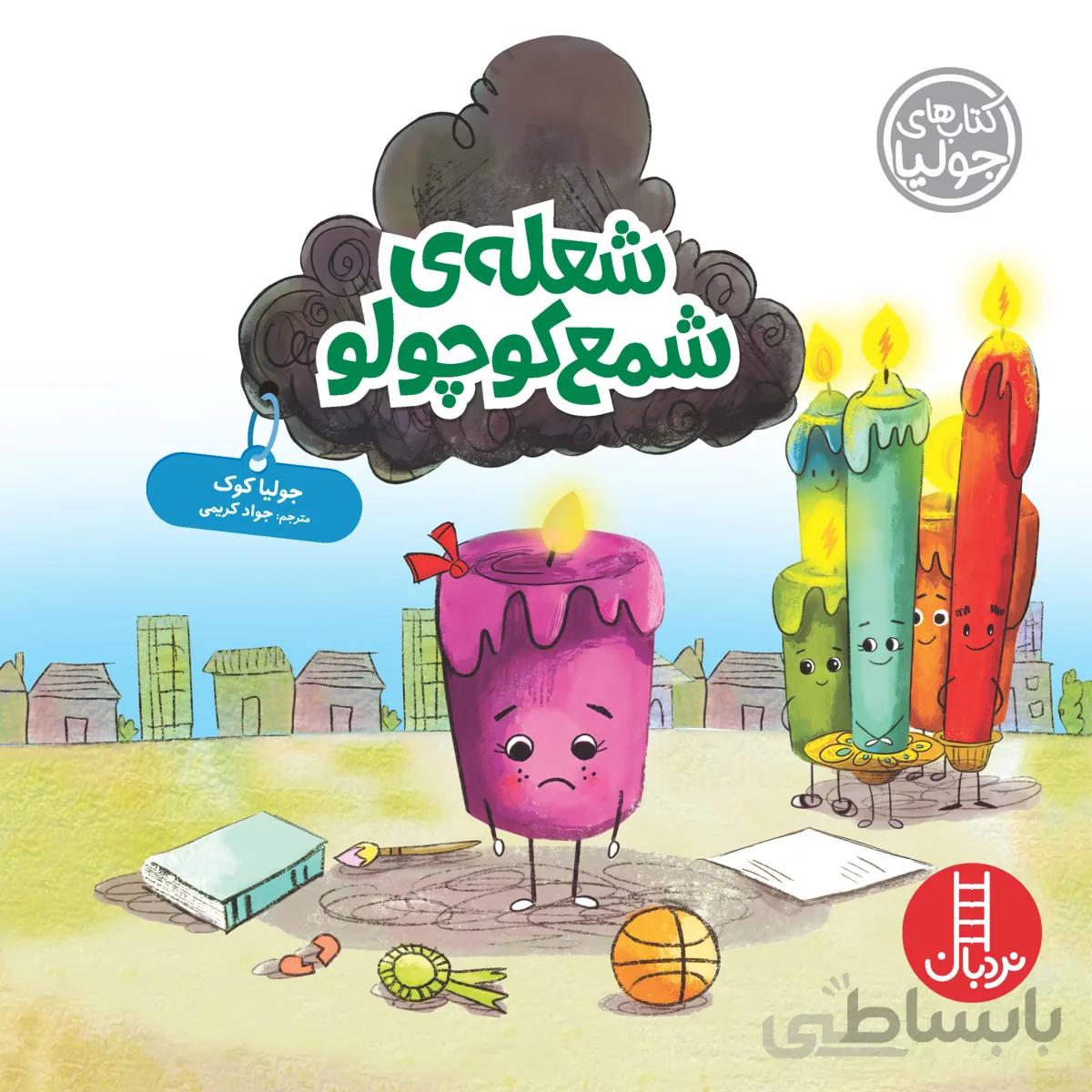 شعله‌ی شمع کوچولو