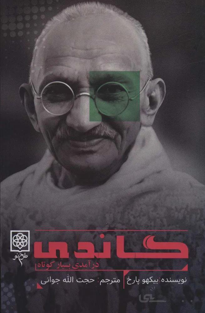 گاندی (درآمدی بسیار کوتاه)(کد ناشر : 192)