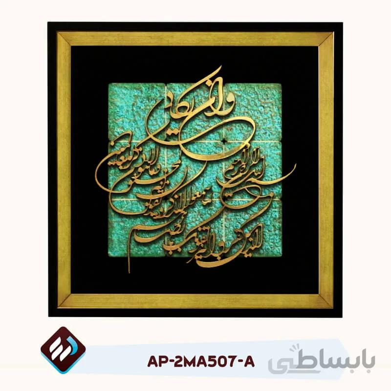 تابلو معرق مولتی 25*25 سانت طرح و ان یکاد با قاب 208