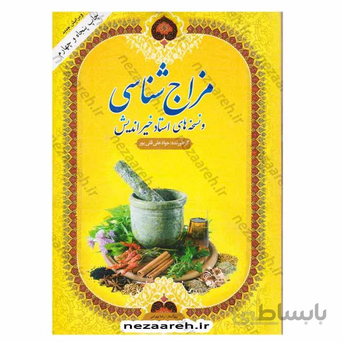 مزاج شناسی و نسخه های استاد خیراندیش (ویرایش جدید)
