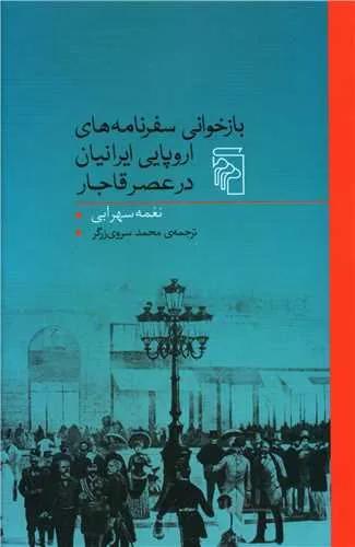 بازخوانی سفرنامه های اروپایی در عصر قاجار (کد ناشر : 141)