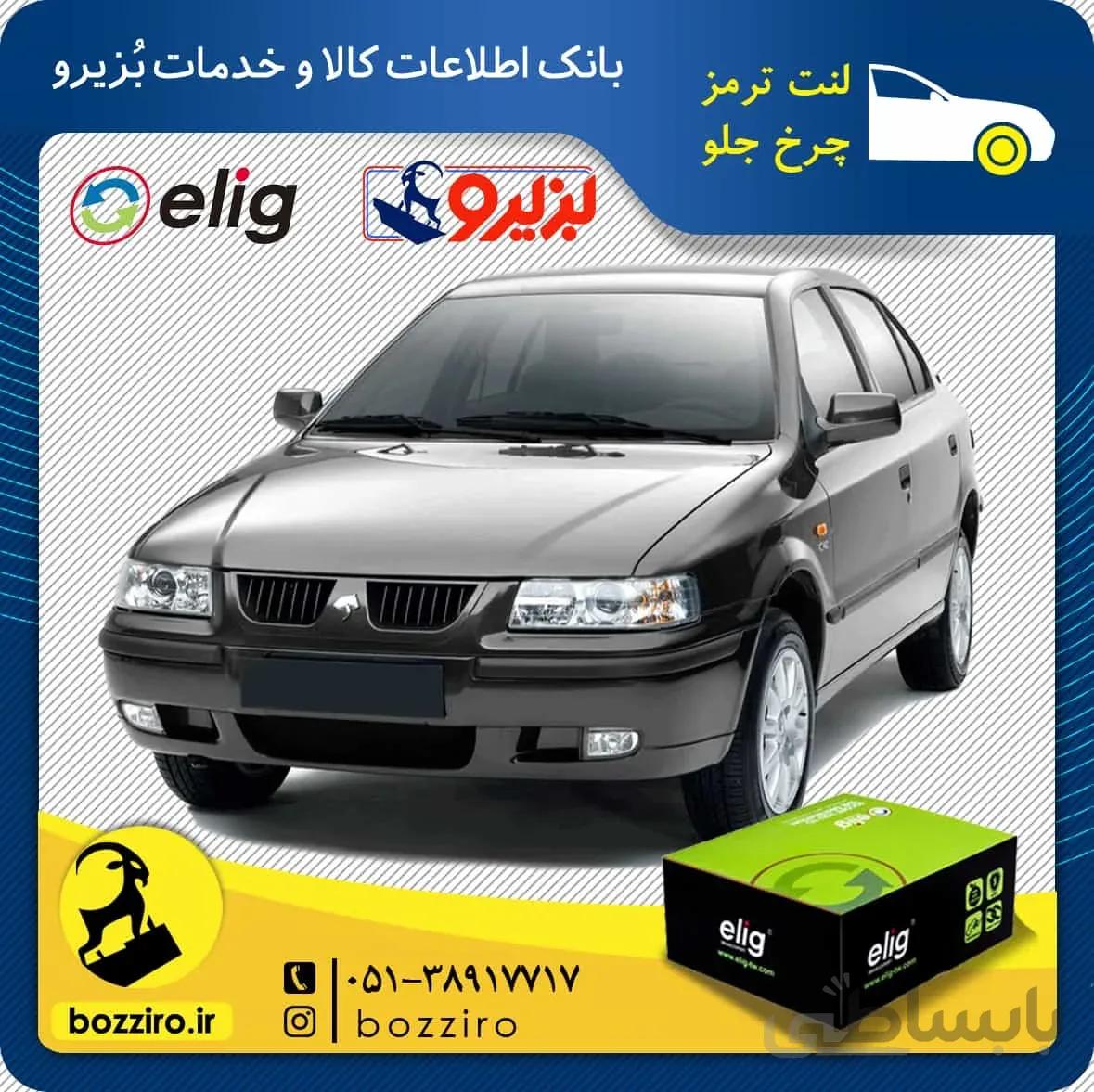 لنت ترمز چرخ جلو سمند ملی (Ef7) برند “الیگ”