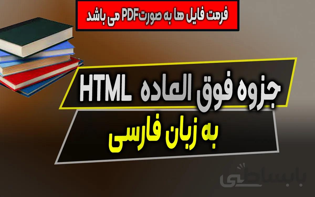 جزوه HTML به زبان فارسی
