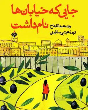 کتاب جایی که خیابان ها نام داشت