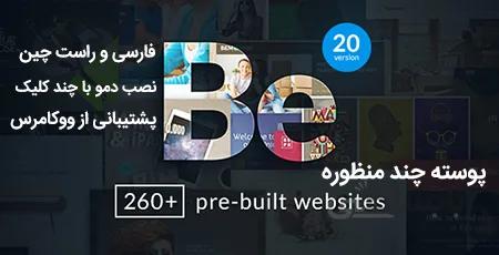 قالب بی Be وردپرس – پوسته چندمنظوره Betheme فارسی