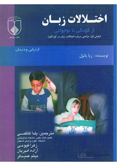 اختلالات زبان از کودکی تا نوجوانی