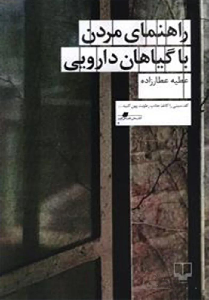 راهنماي مردن با گياهان دارويي (کد ناشر : 101)