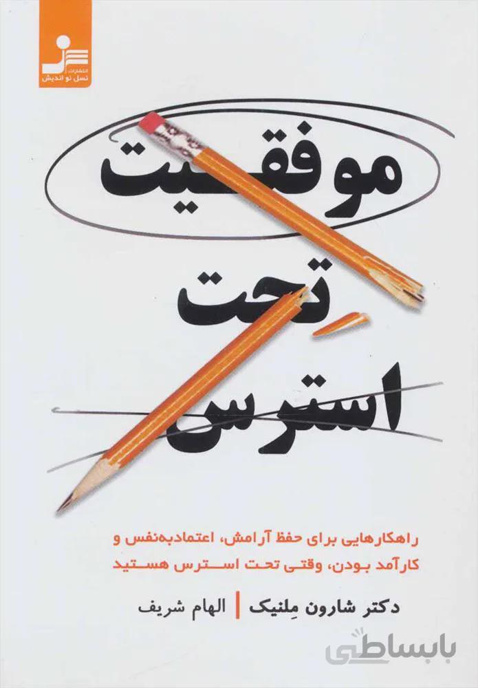 موفقيت تحت استرس (كد ناشر : 113)