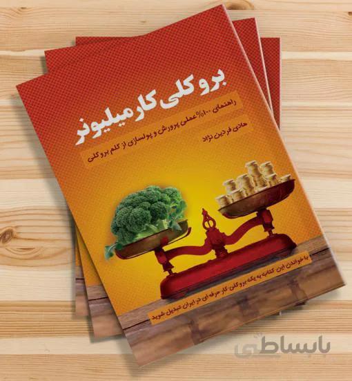 کتاب بروکلی کار میلیونر+ارسال رایگان