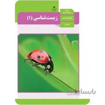کتاب درسی زیست شناسی ۱ دهم تجربی