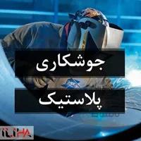 جوشکاری پلاستیک