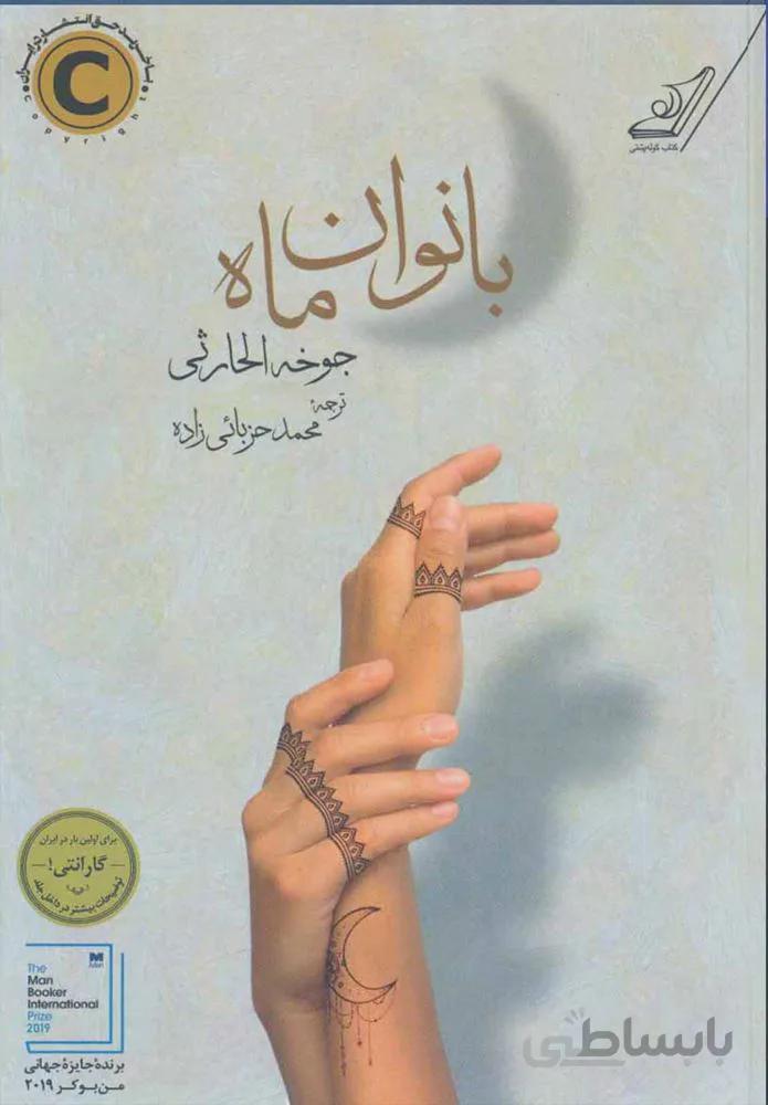 بانوان ماه (كد ناشر : 120)