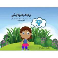 برایانا و هیولای آبی